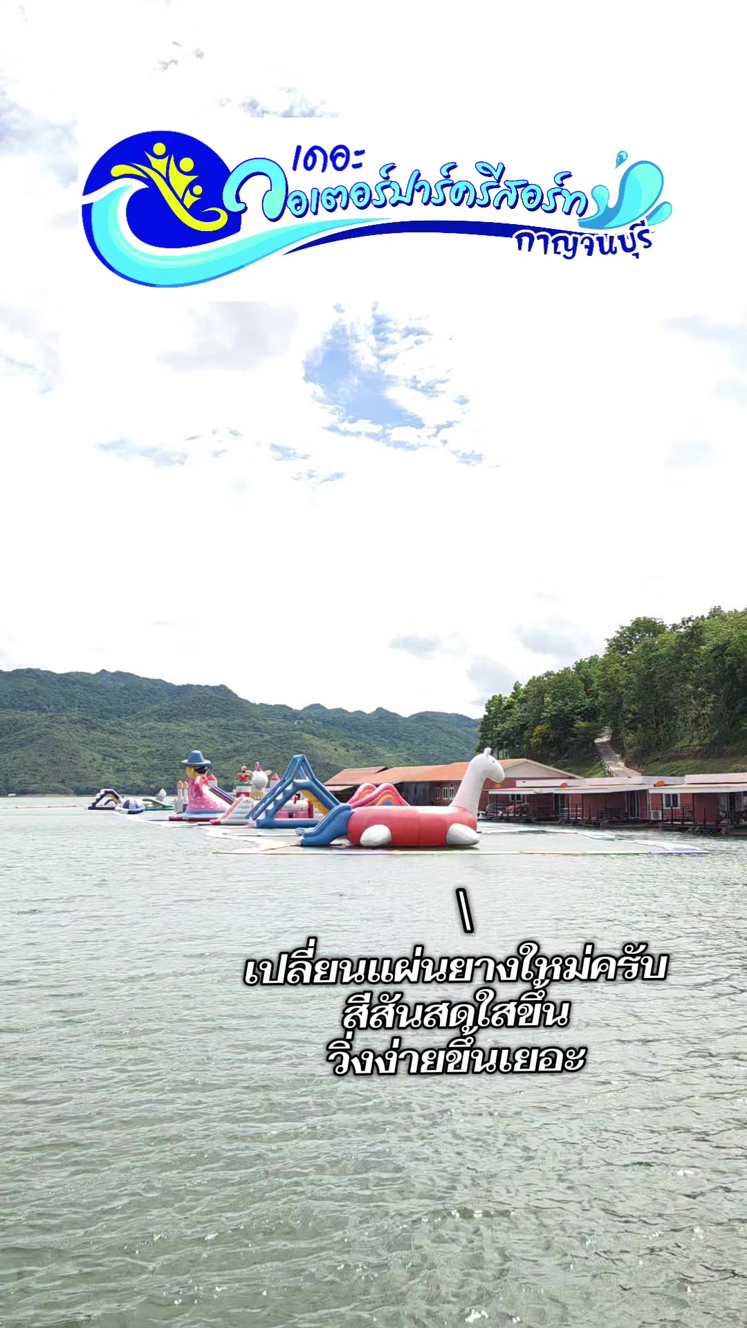@เดอะวอเตอร์ปาร์ครีสอร์ท-กาญจน์