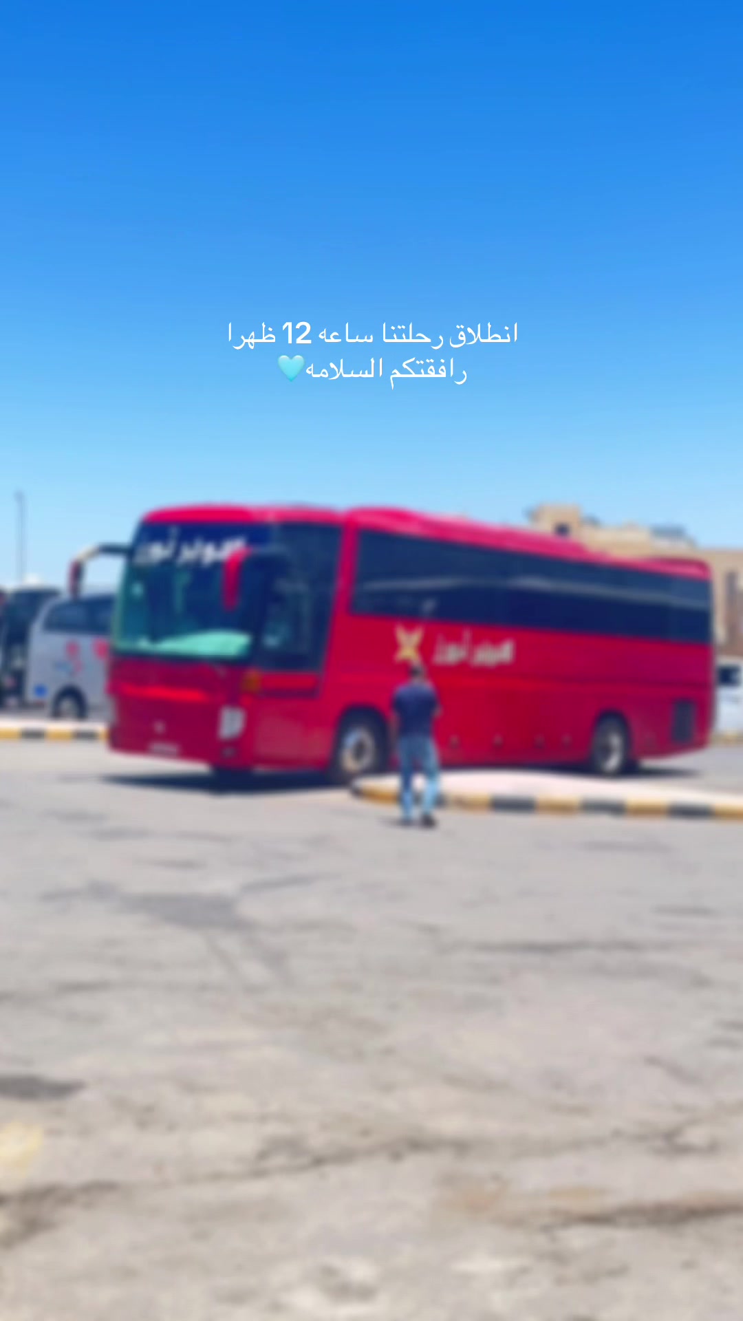 @سوبر تورز للنقل الى سوريا