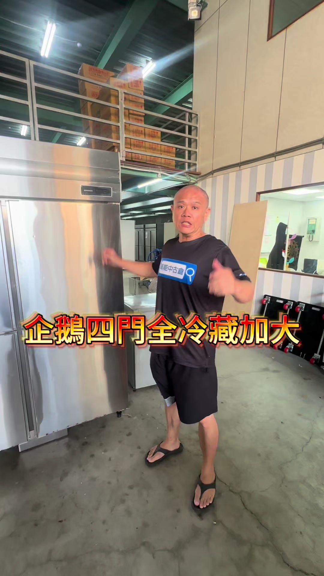 @萬能中古倉長阿霆
