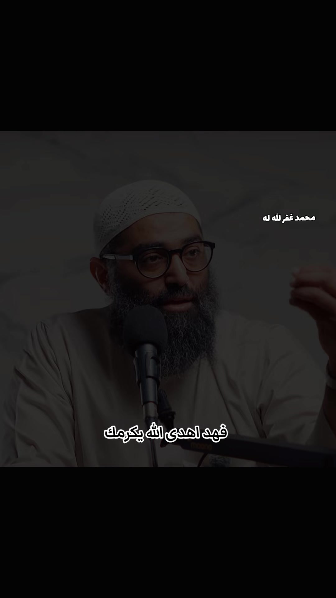 @مُحَمَّدٌ غَفَرَ اللهُ لَهُ