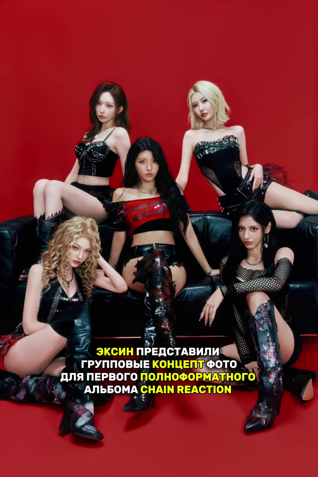 @ксини #CHAIN REACTION