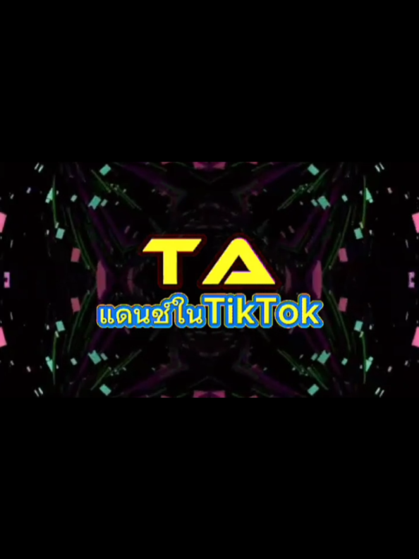 @TA"เพลงแดนซ์มันส์ๆในTikTok