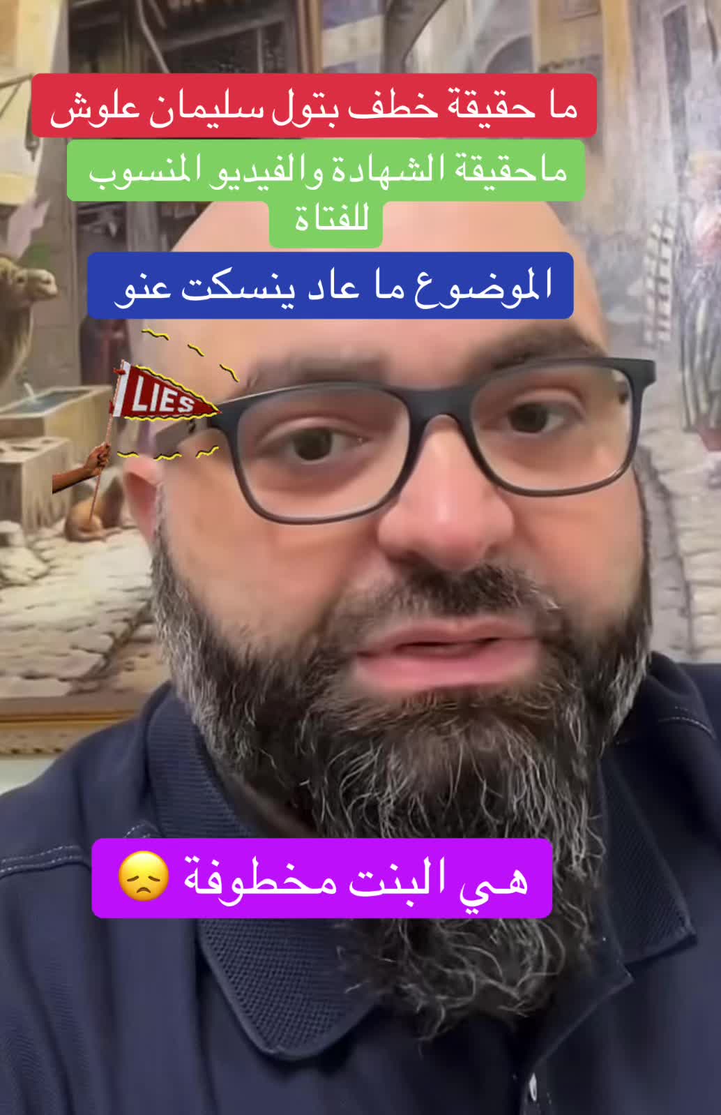 @الحقيقة و بس.