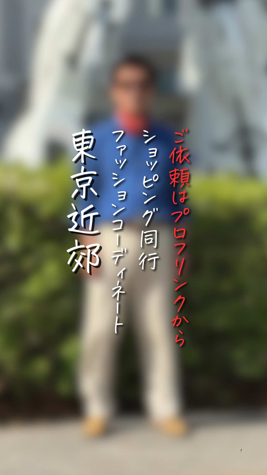 @チャコル / 毒舌ファッションコーディネーター