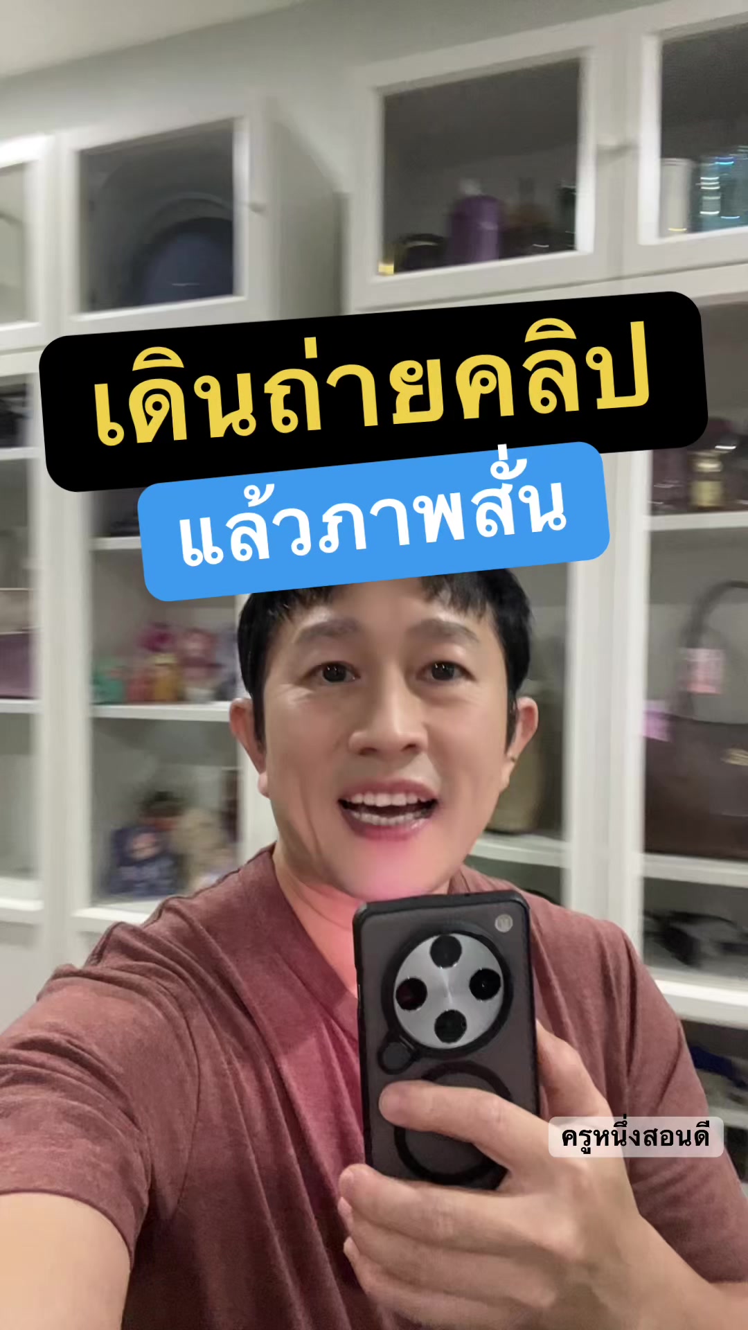 @ครูหนึ่งสอนดี