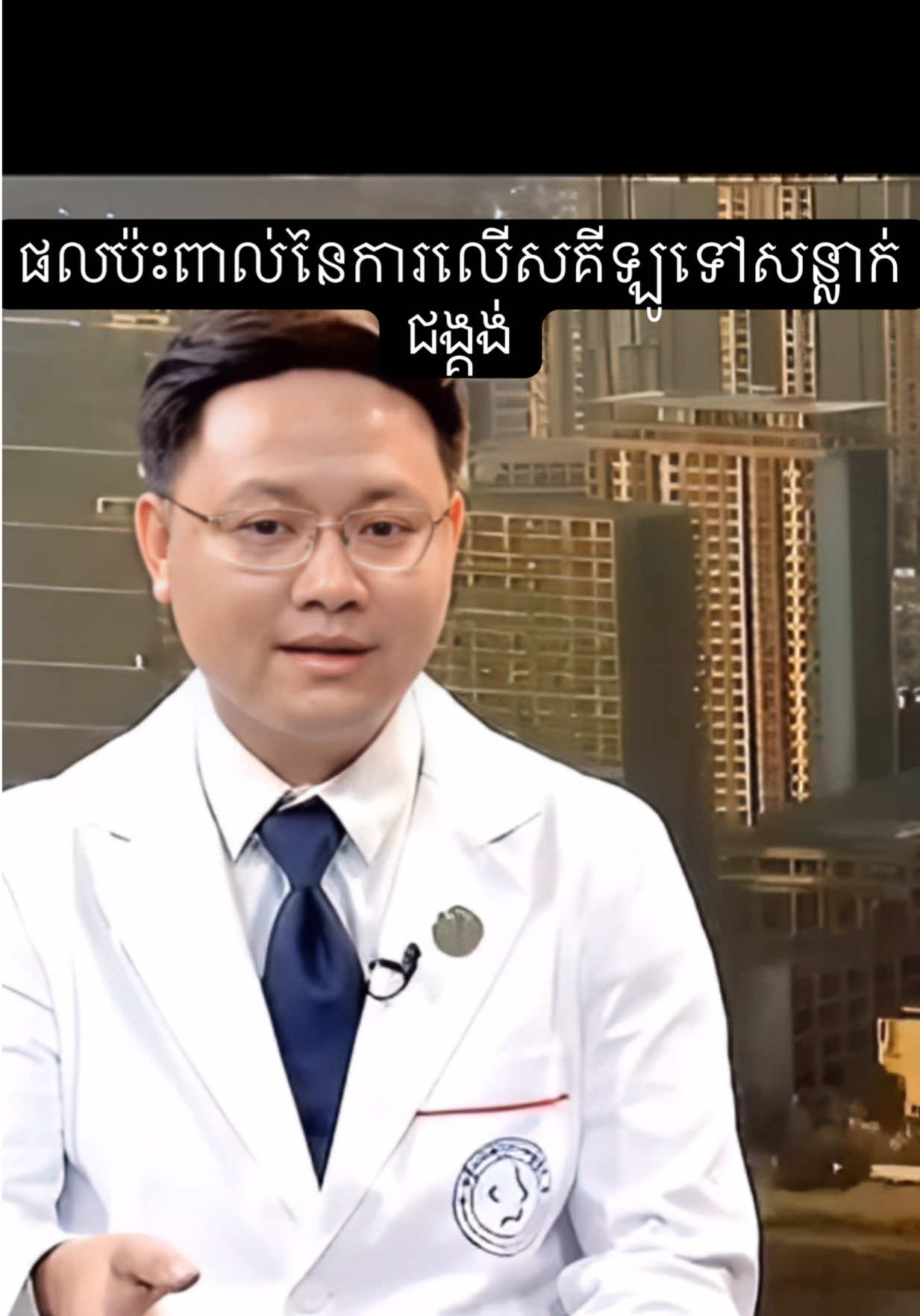 @Dr.Solidet-វះកាត់ឆ្អឹង