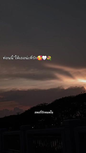@🥰❤️เธรด"สตอรี่รักหมดใจ🥰❤️💐