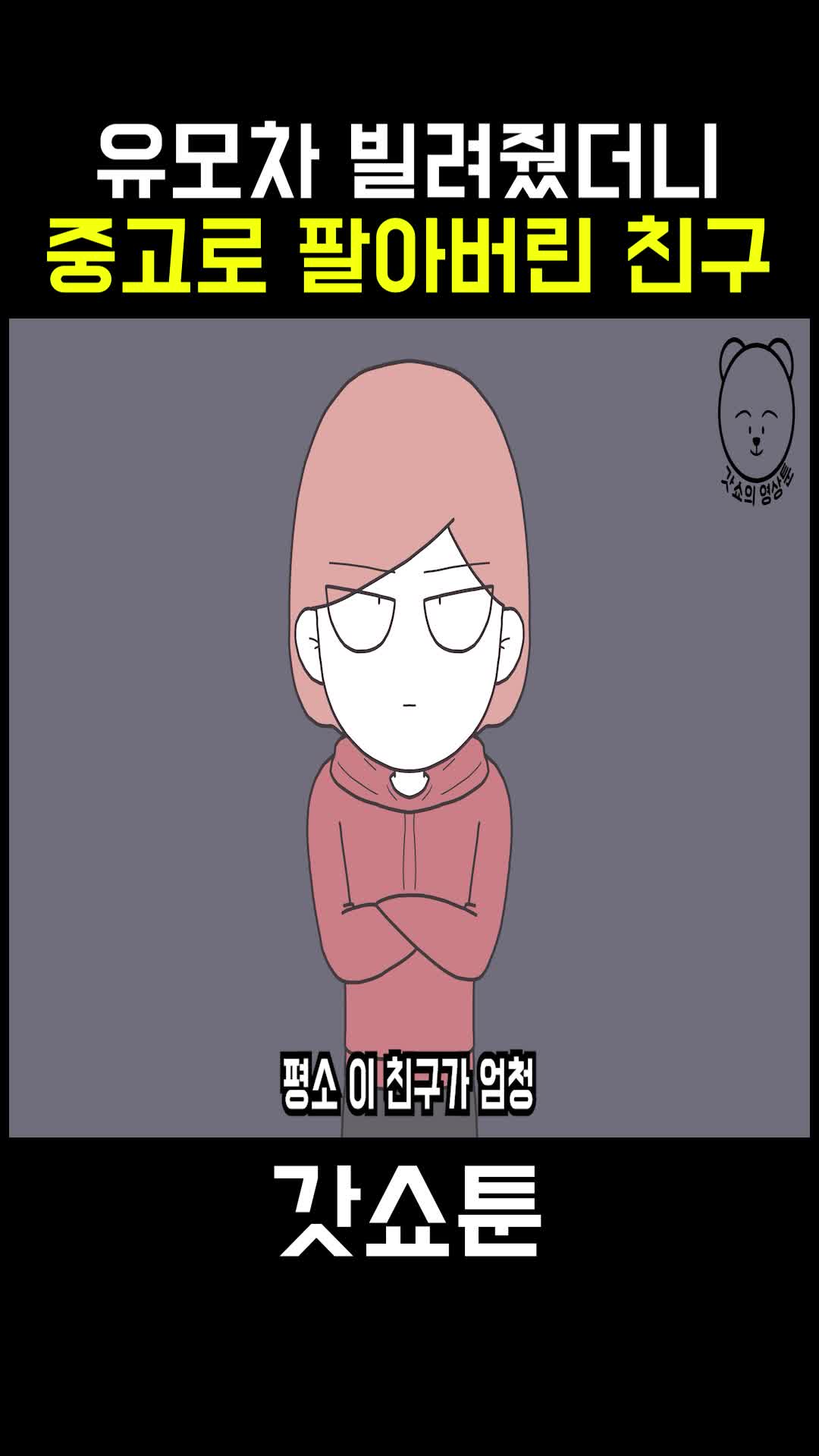 @갓쇼툰