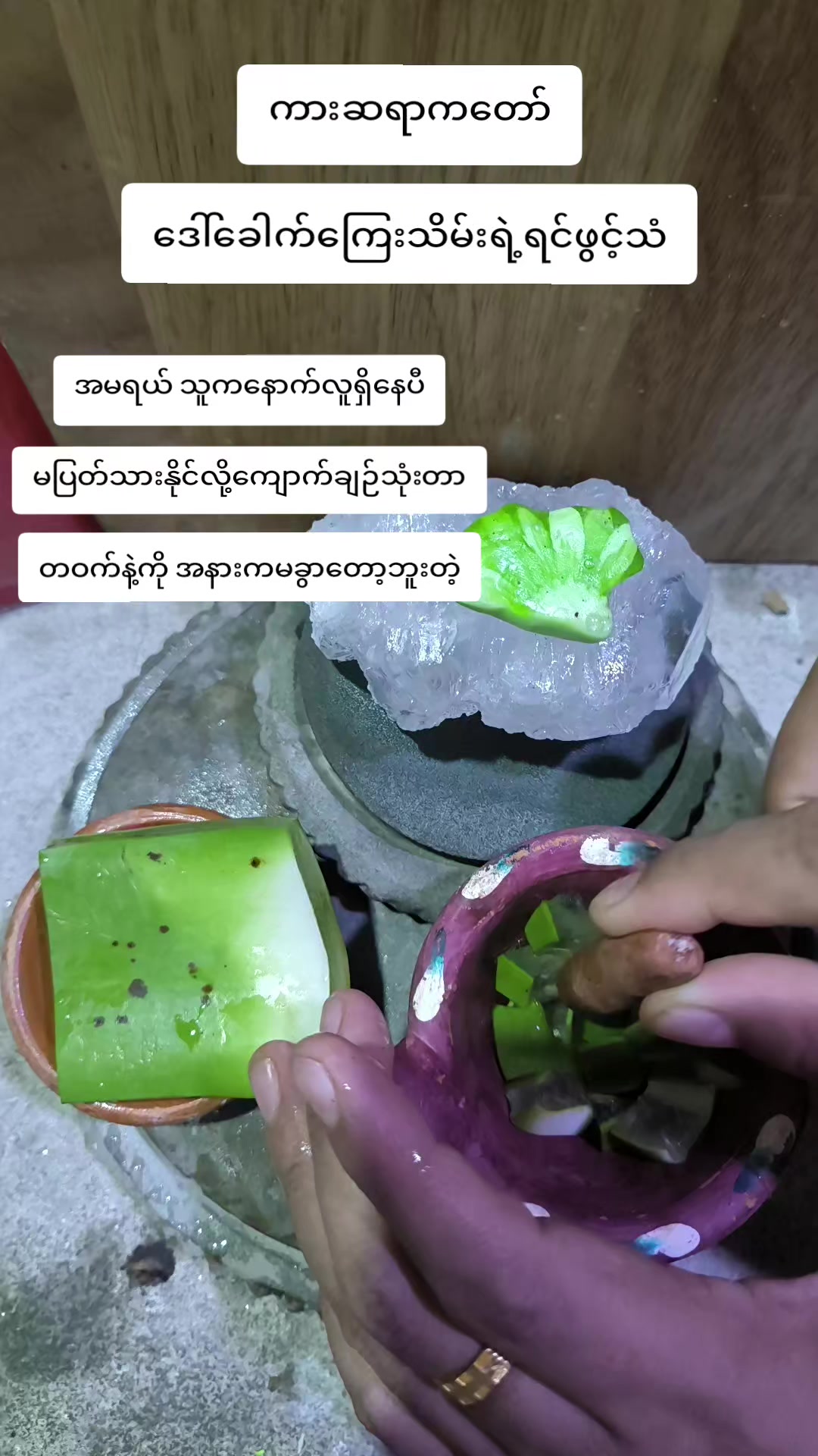 @မရည်မွန်L2ကျောက်ချဉ်ဆပ်ပြာ