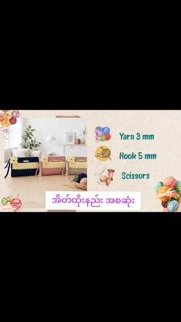 @🧶ချည် အိတ်ထိုးနည်းများ🧶