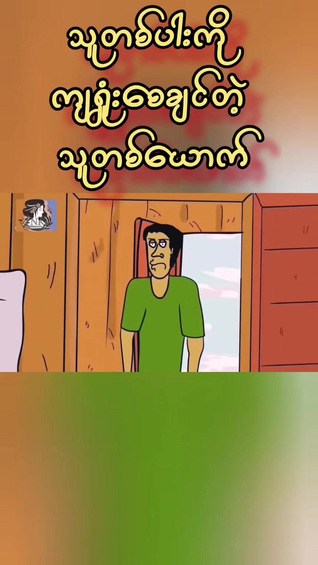 @မမလေဒီခင်ရဲ့ 3D Animation များ