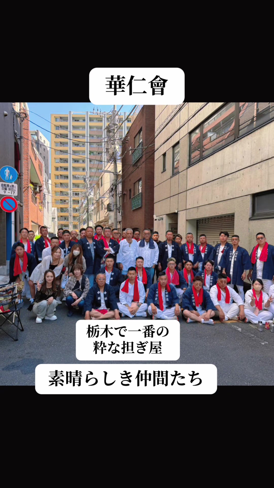 @栃木 華仁會