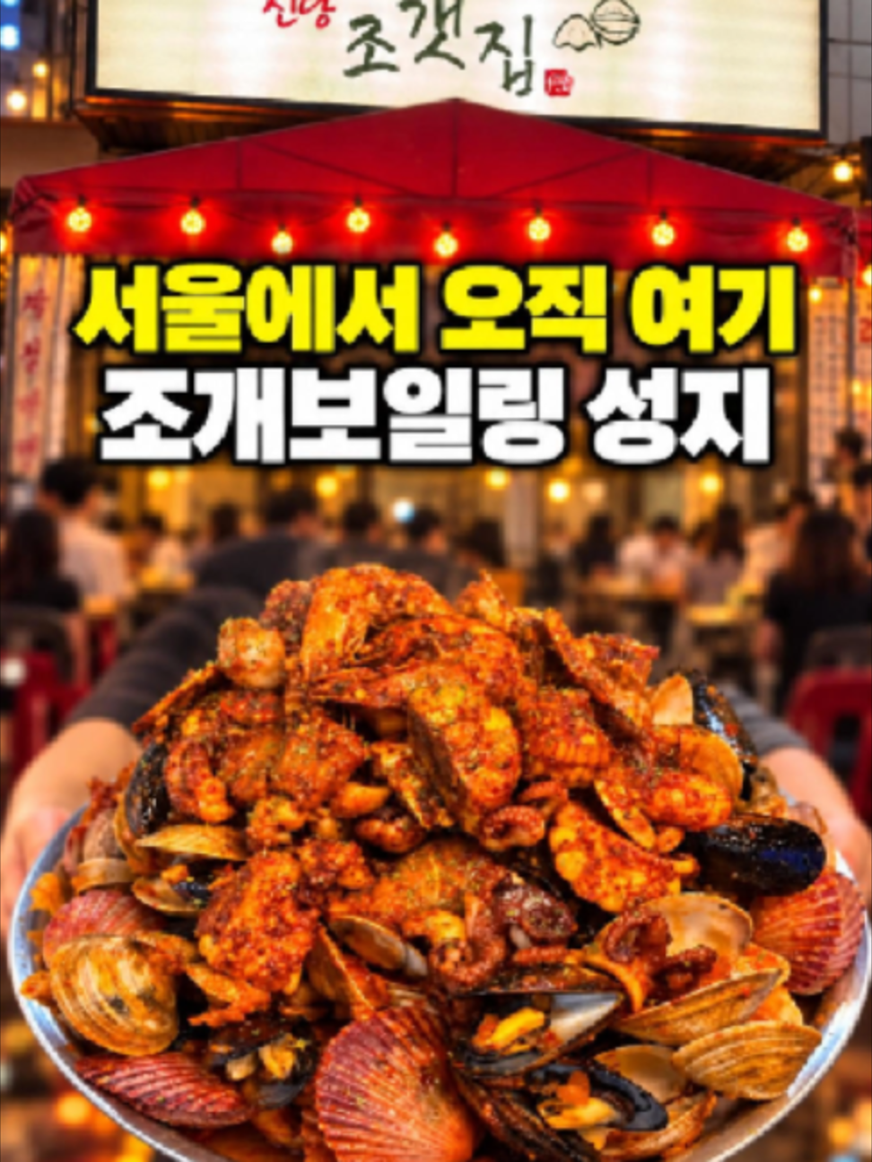 @신당조갯집