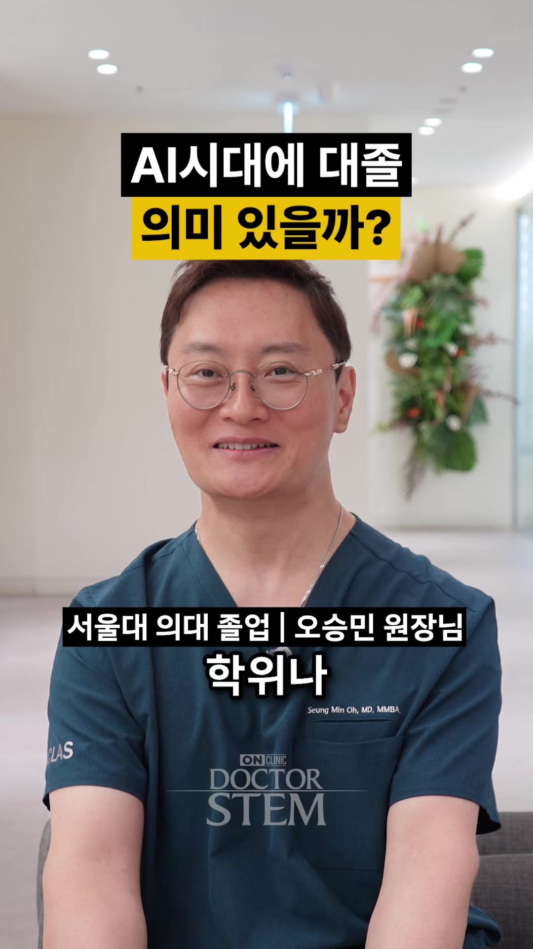 @닥터 스템 오승민 | 오앤의원 대표원장