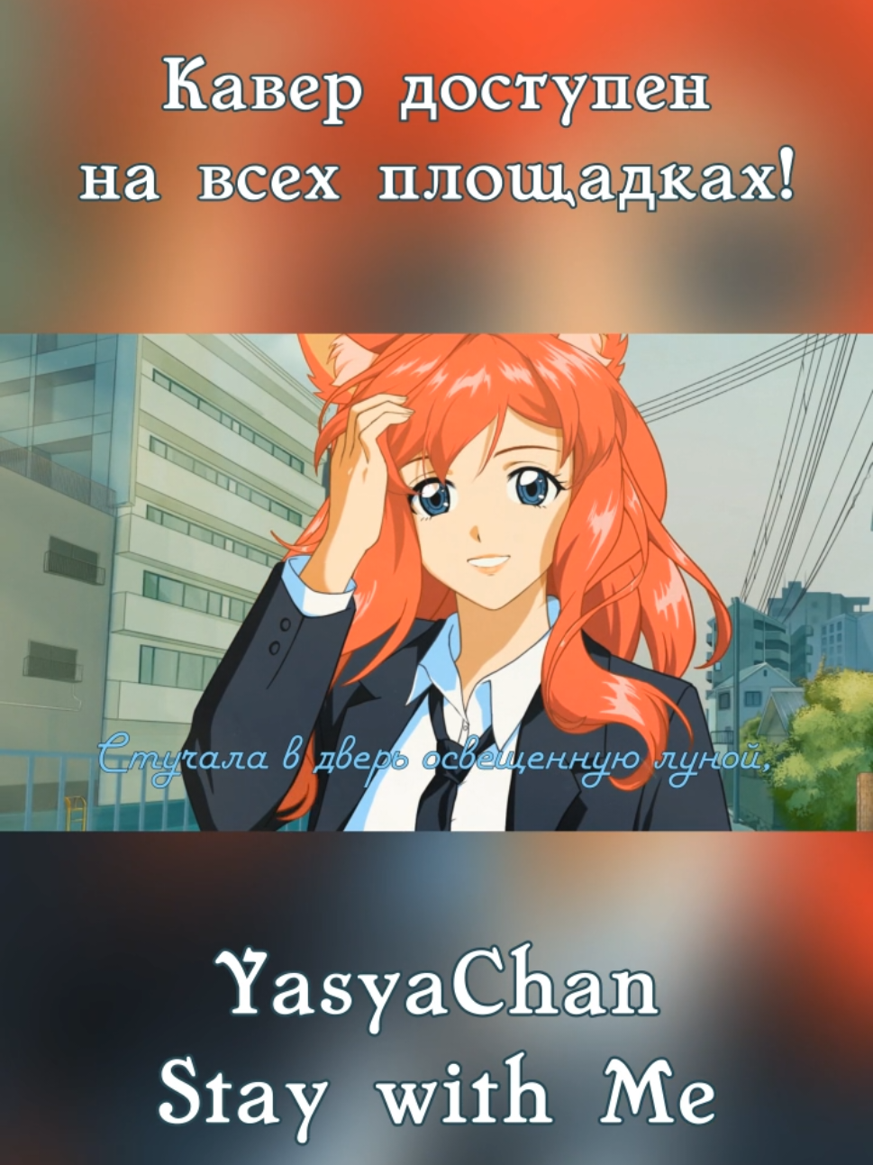 @ТГК: YasyaChan | VTuber