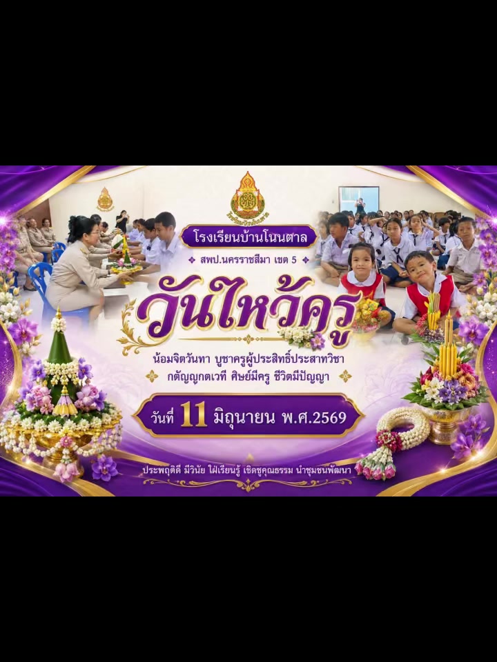 @โรงเรียนบ้านโนนตาล สพป.นม.เขต5