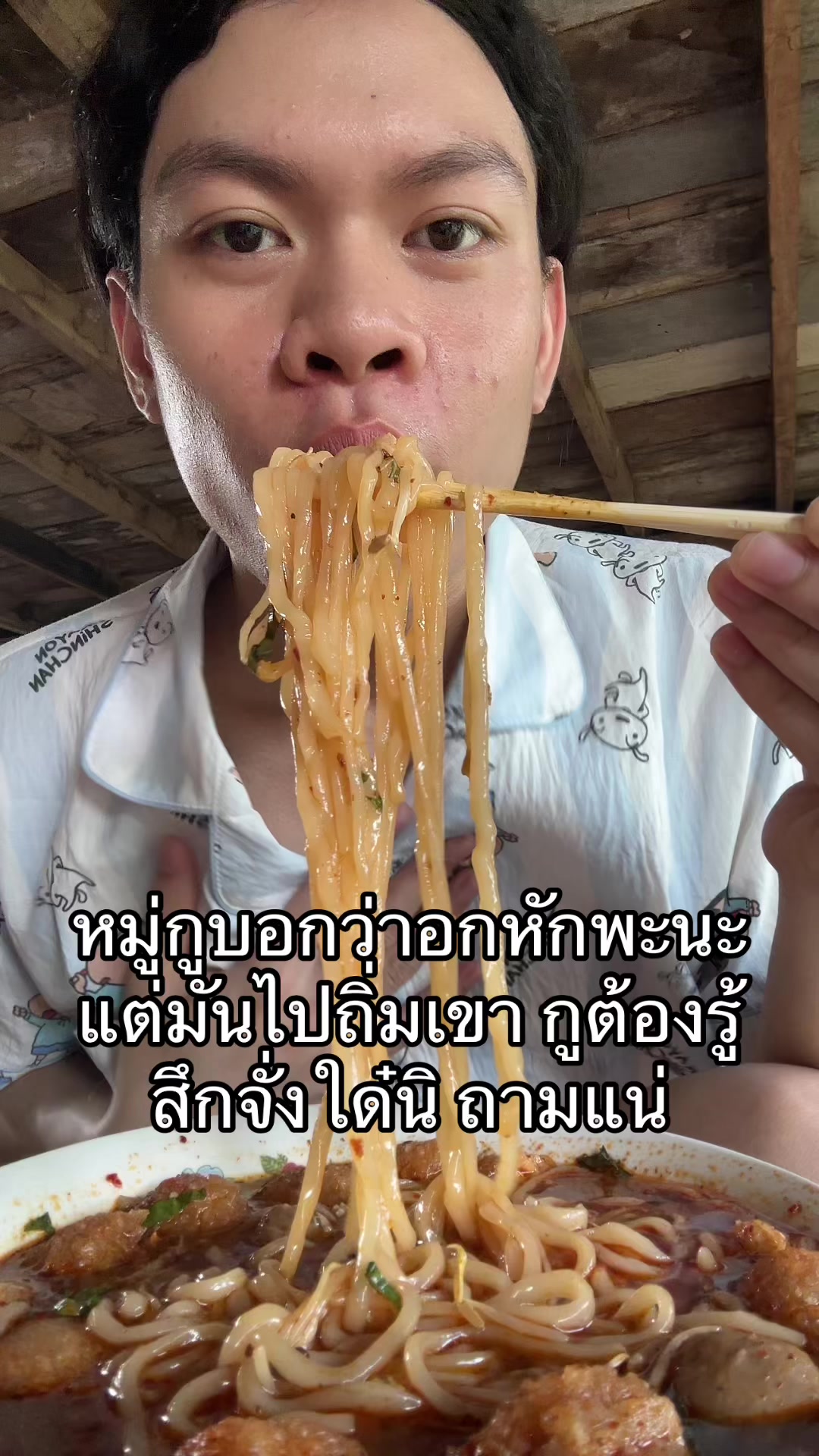 @แอ้มชี่ ชอบกินเส้น (3M)