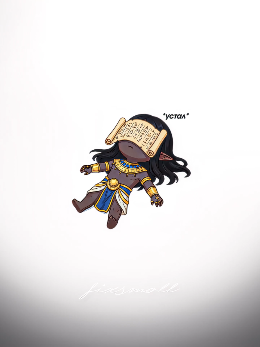 @фикс𓂀|anubis's wife|