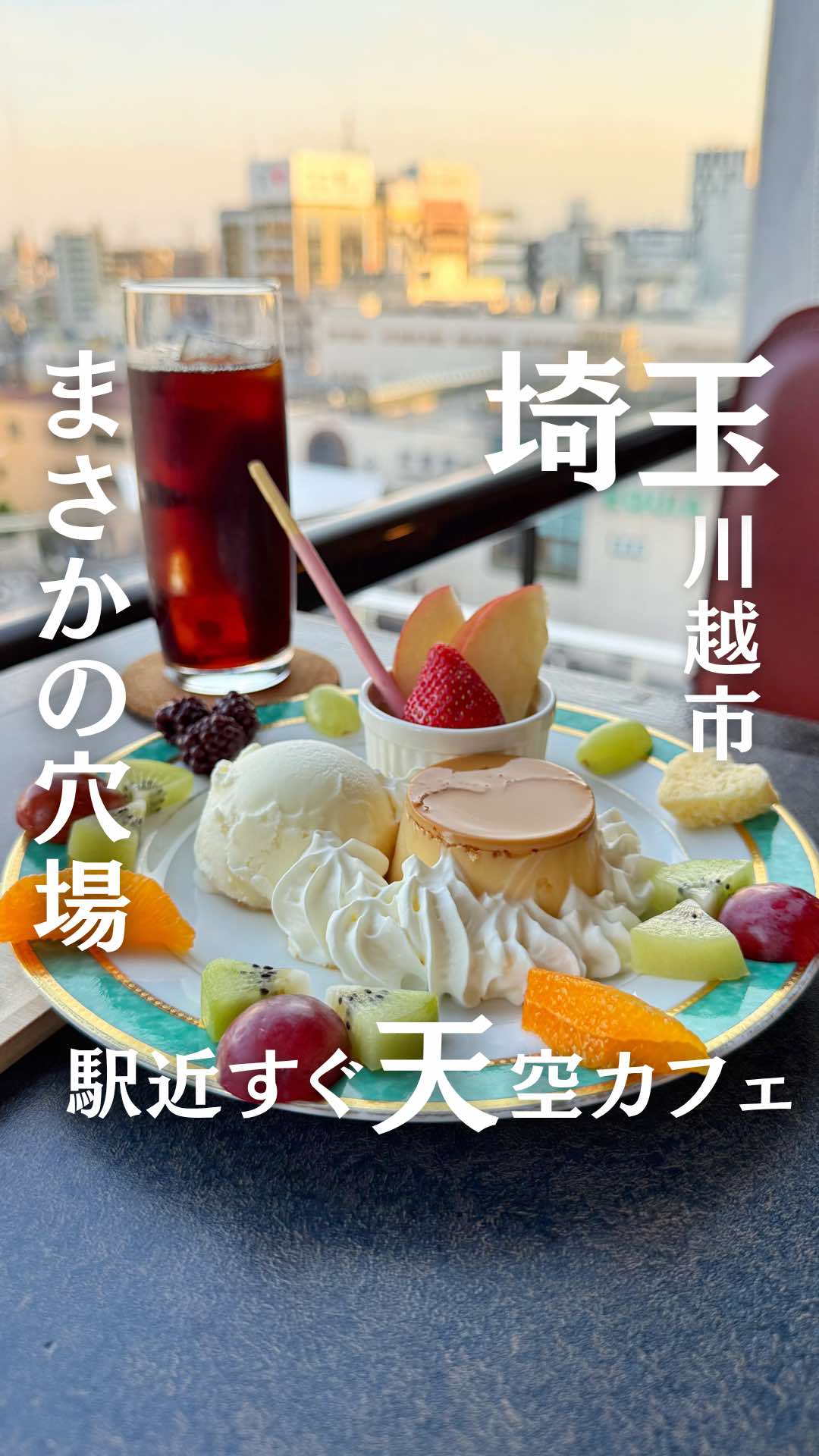 @食べて埼玉