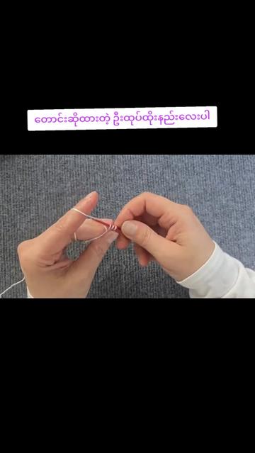 @🧶ချည် အိတ်ထိုးနည်းများ🧶