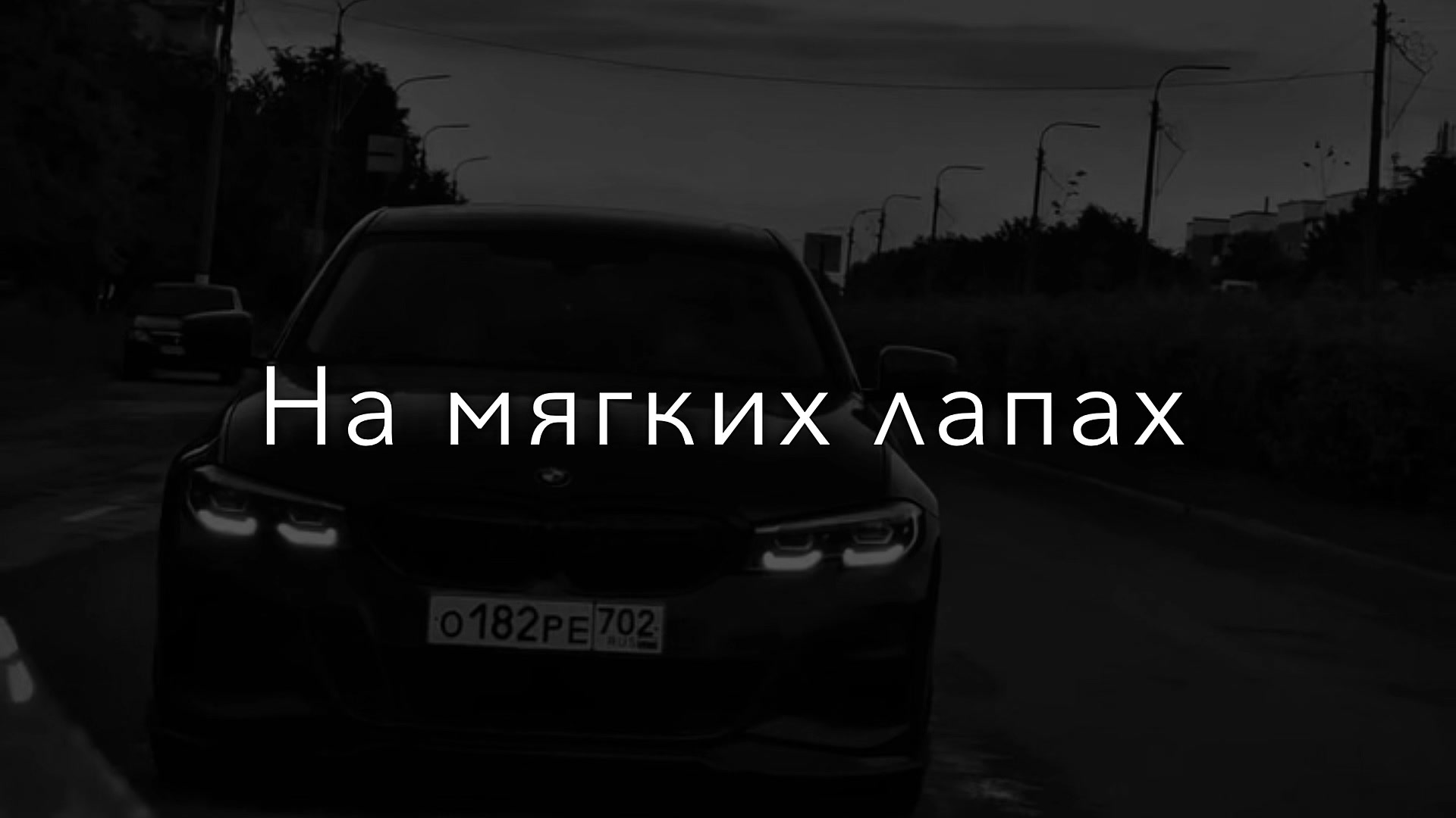 @НЕУЛОВИМЫЙ