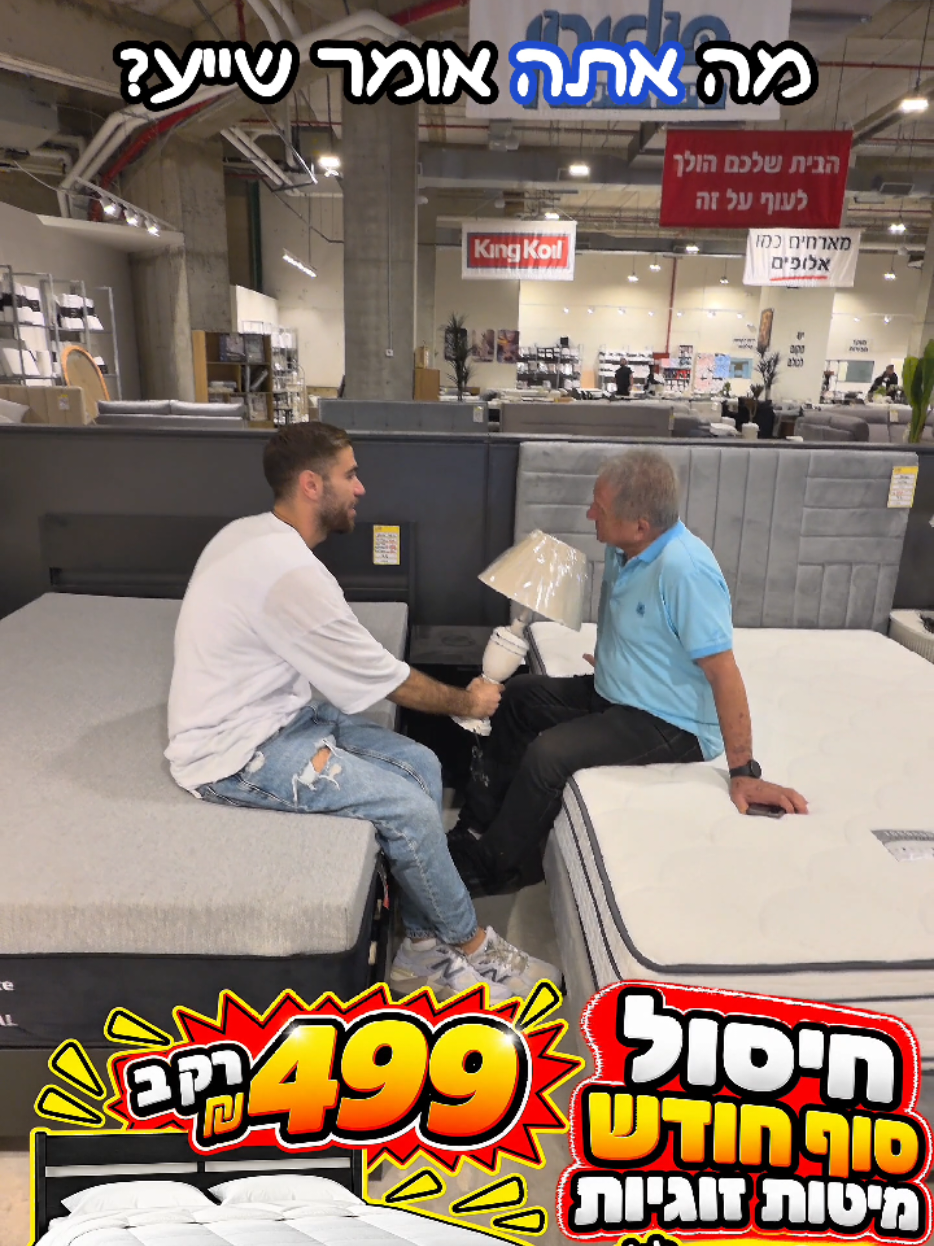 @אלוף המזרונים