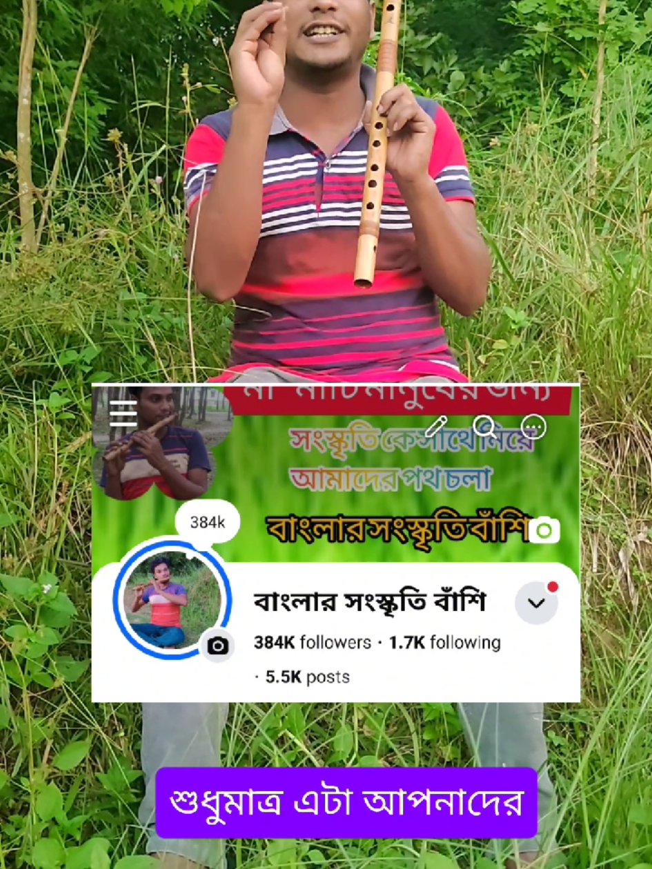 @বাংলার সংস্কৃতি বাঁশি