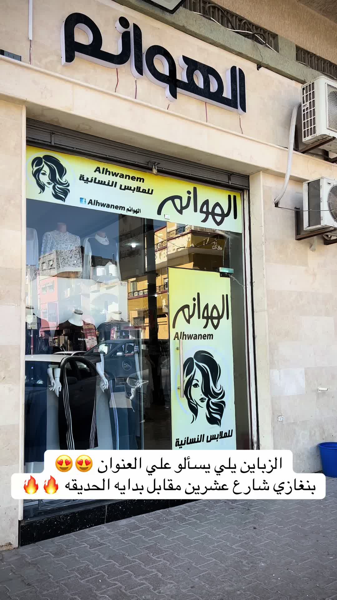 @الهوانم للملابس النسائيه