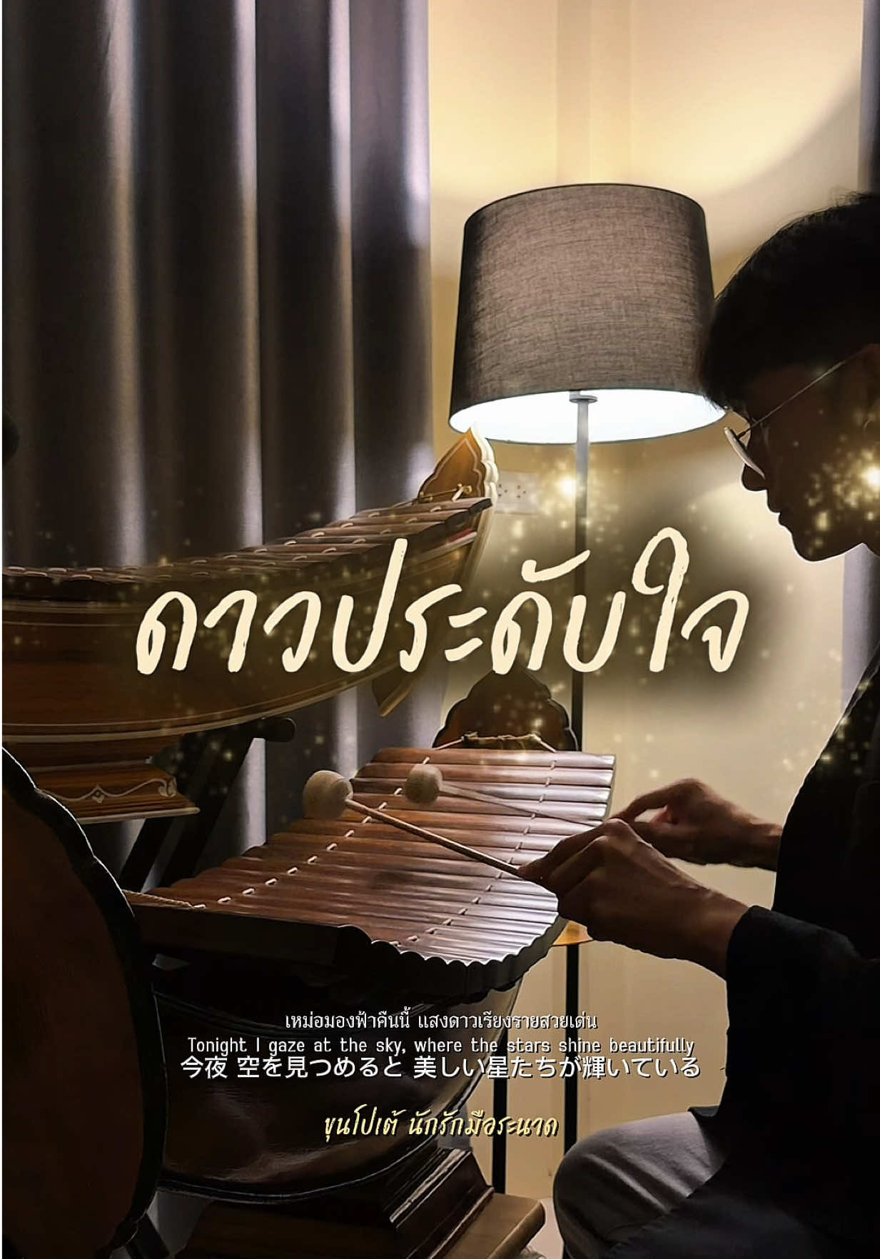 @ขุนโปเต้💖นักรักมือระนาด