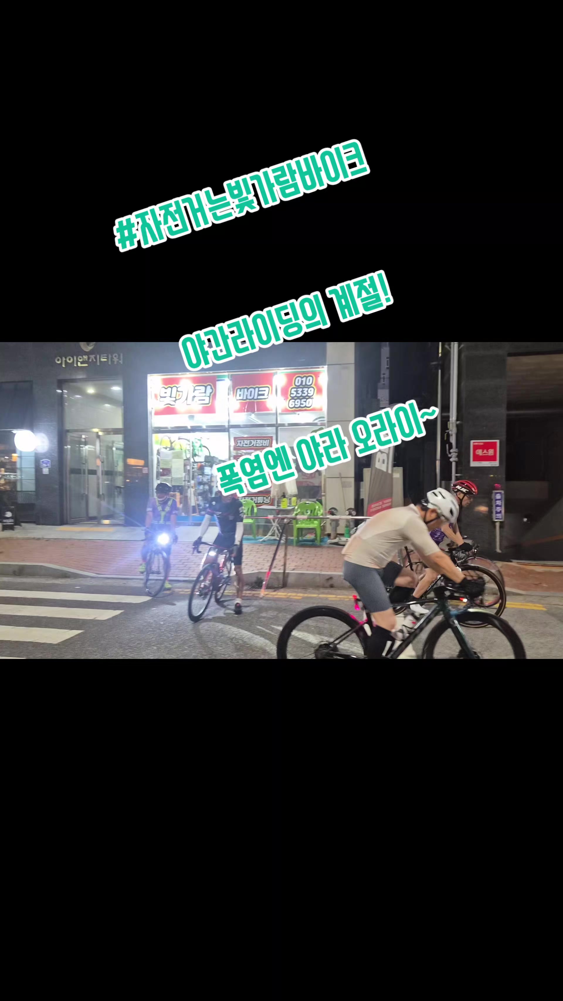 @#자전거는빛가람바이크