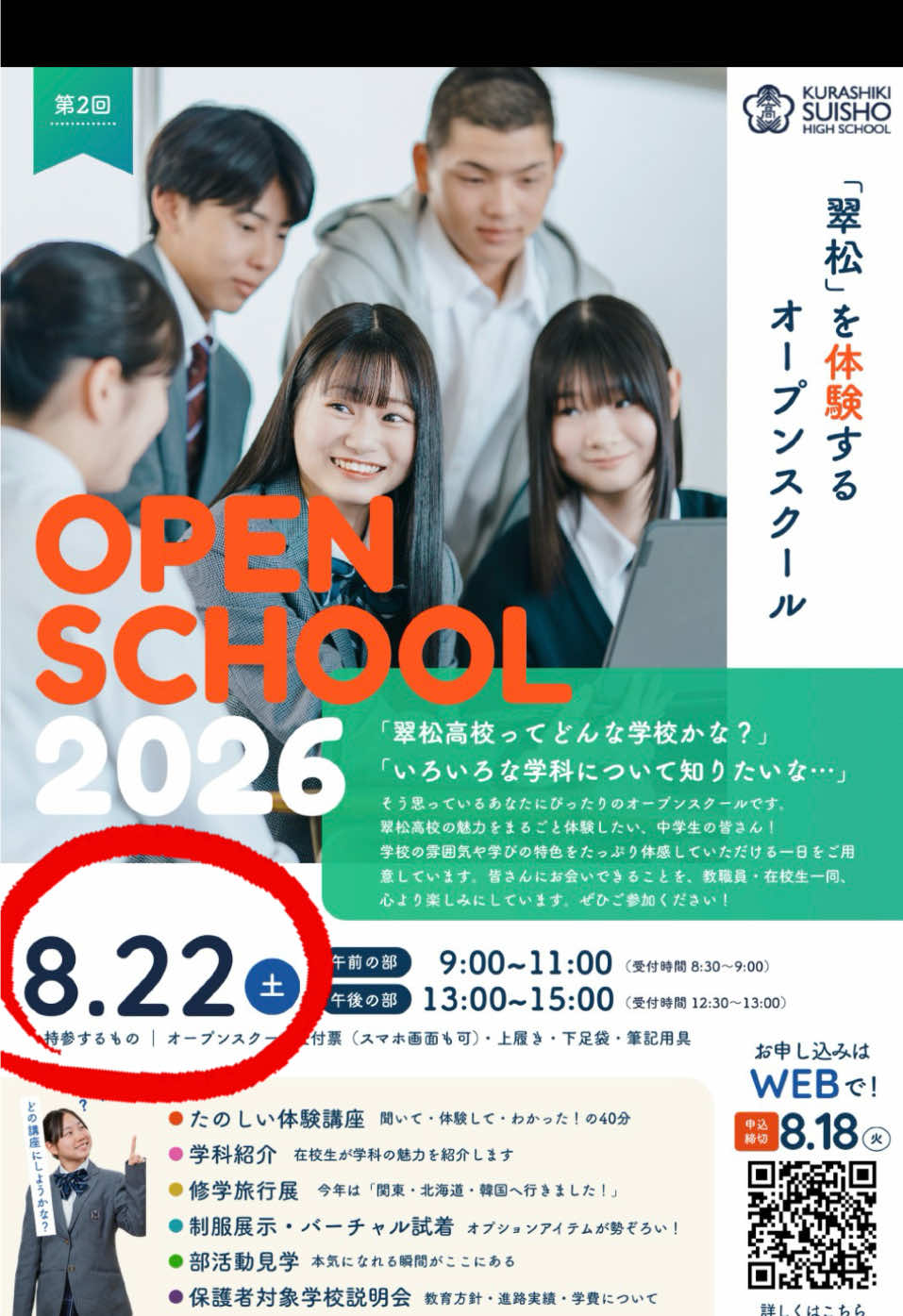 @倉敷翠松〔すいしょう〕高校　放送部/写真部
