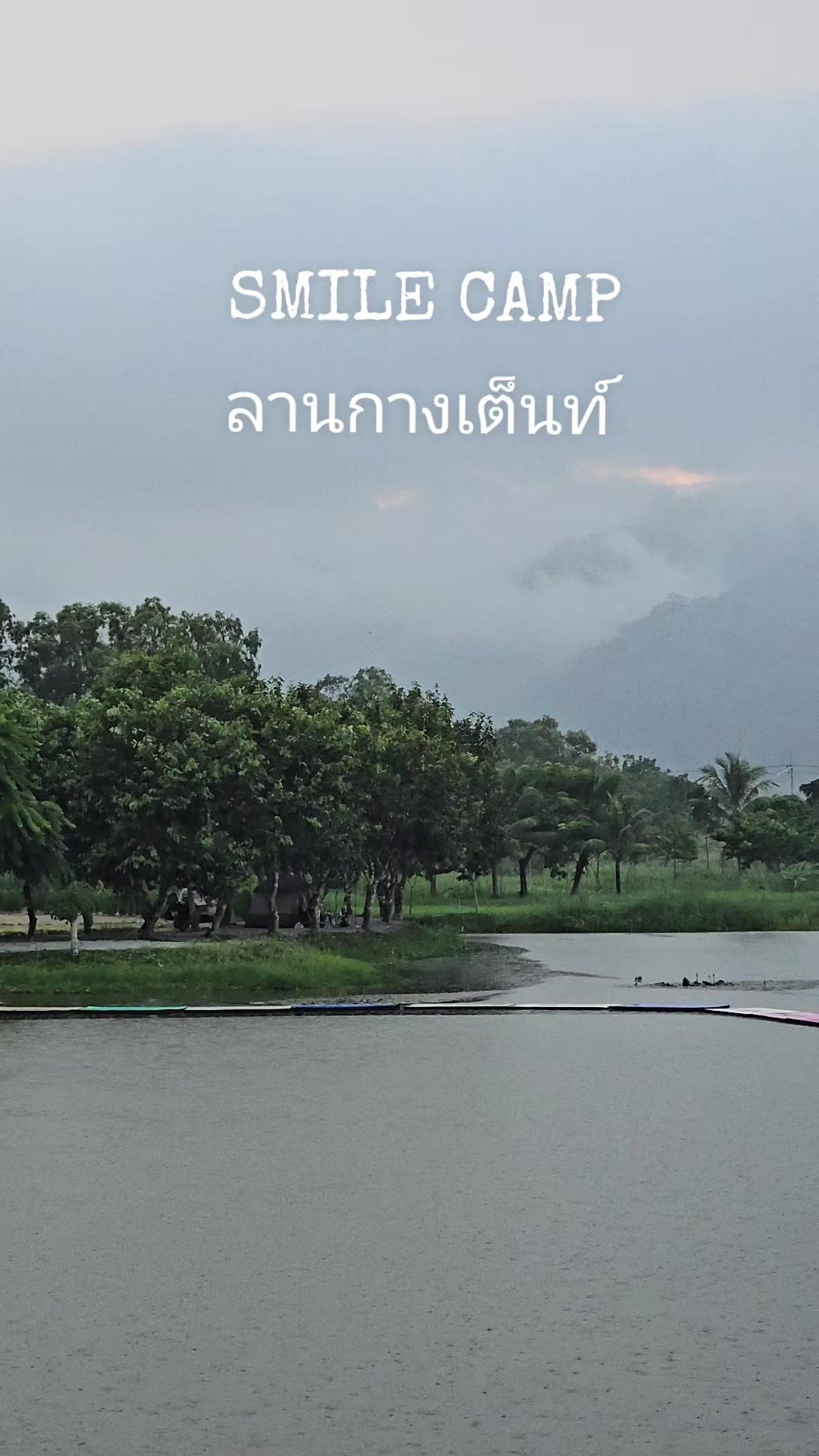 @SMILE CAMP ลานกางเต็นท์