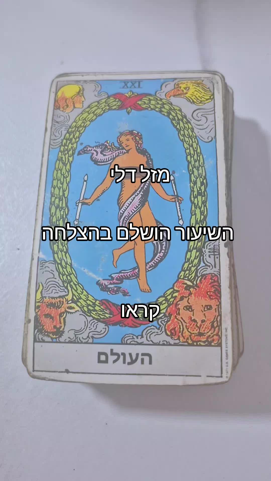 @גילי נחמן-ייעוץ והכוונה בטארוט