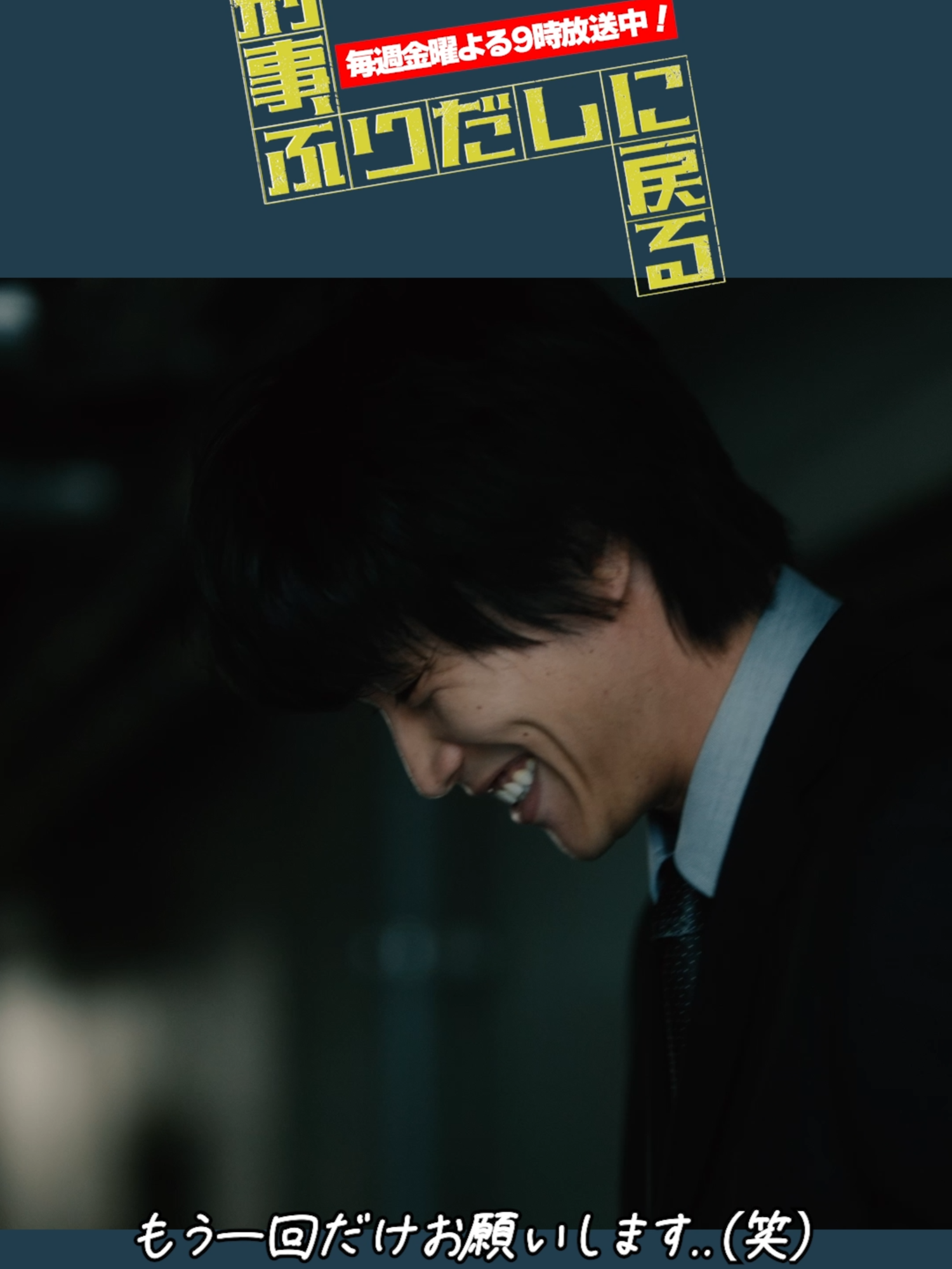 @『刑事、ふりだしに戻る』毎週金曜夜9時放送