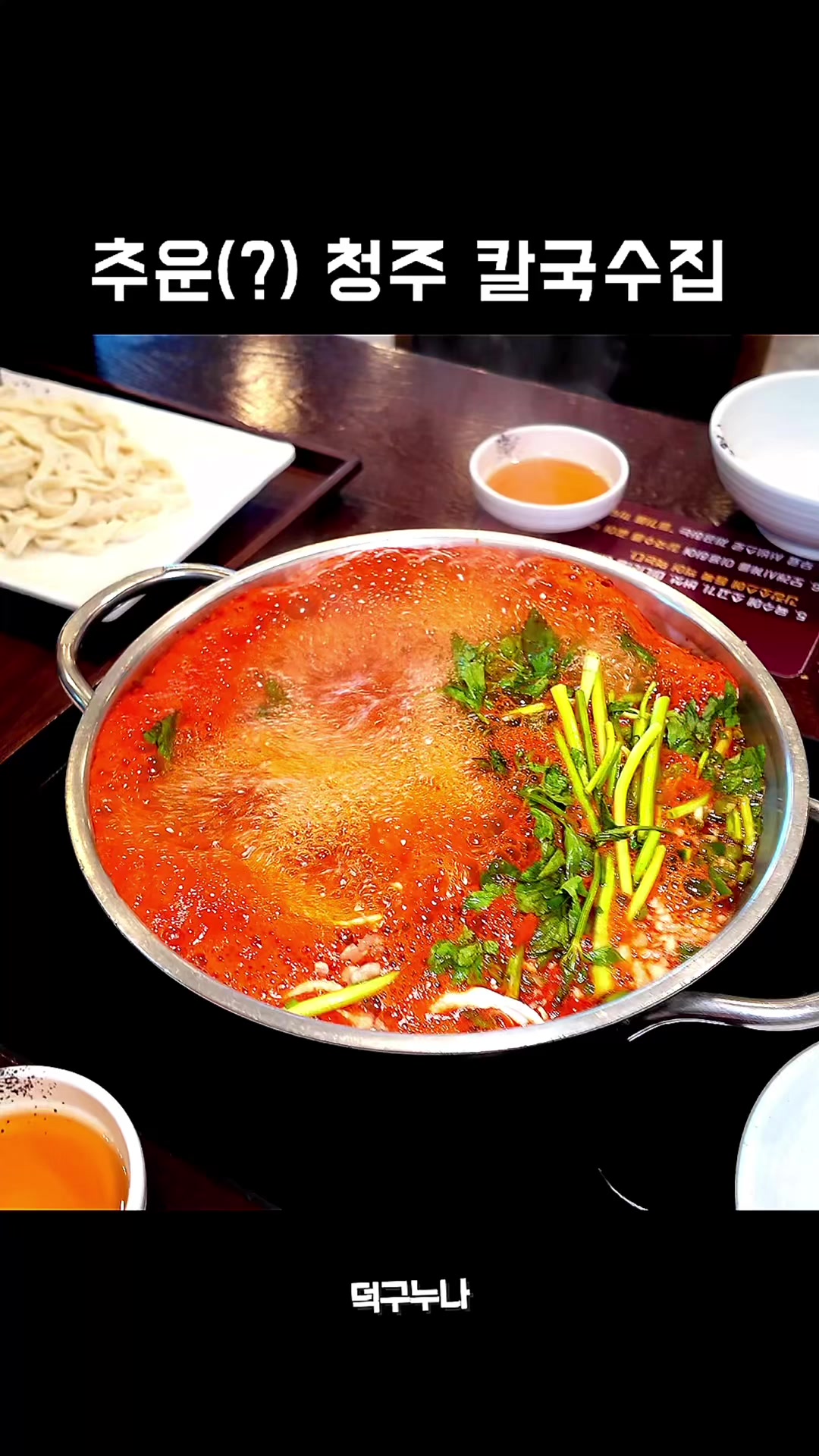 @덕구누나 청주맛집