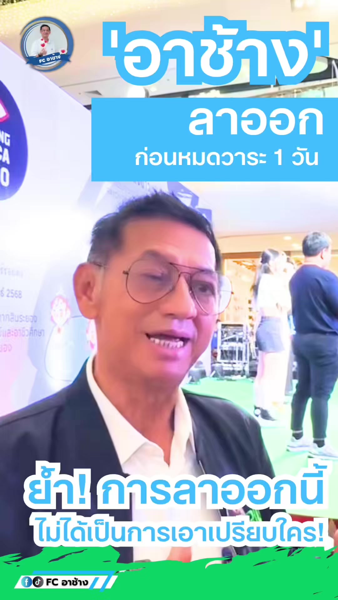 @Fc อาช้าง