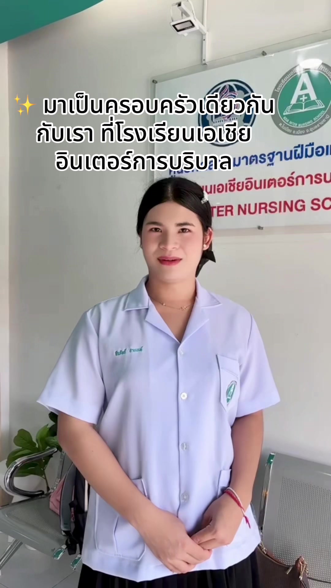 @อ.แนะแนวโรงเรียนเอเชียบริบาล