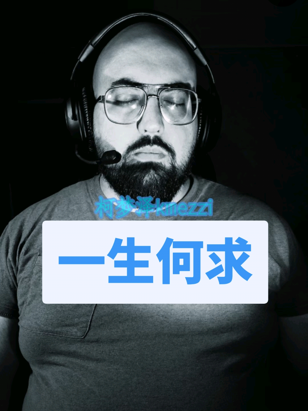 @柯梦泽