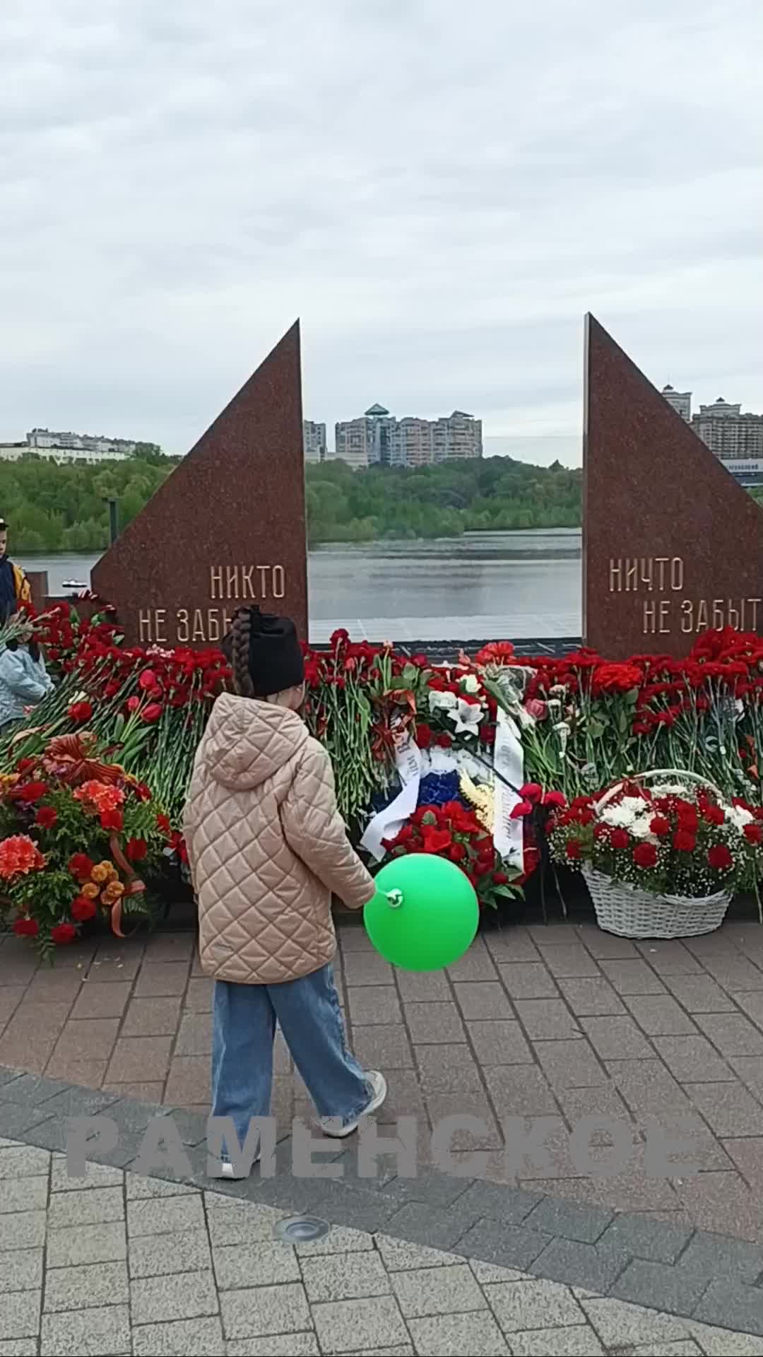 @Раменское