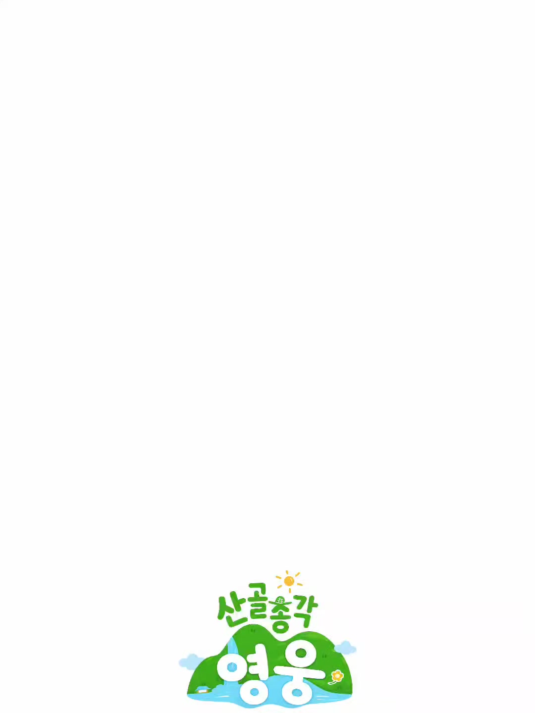 @님아