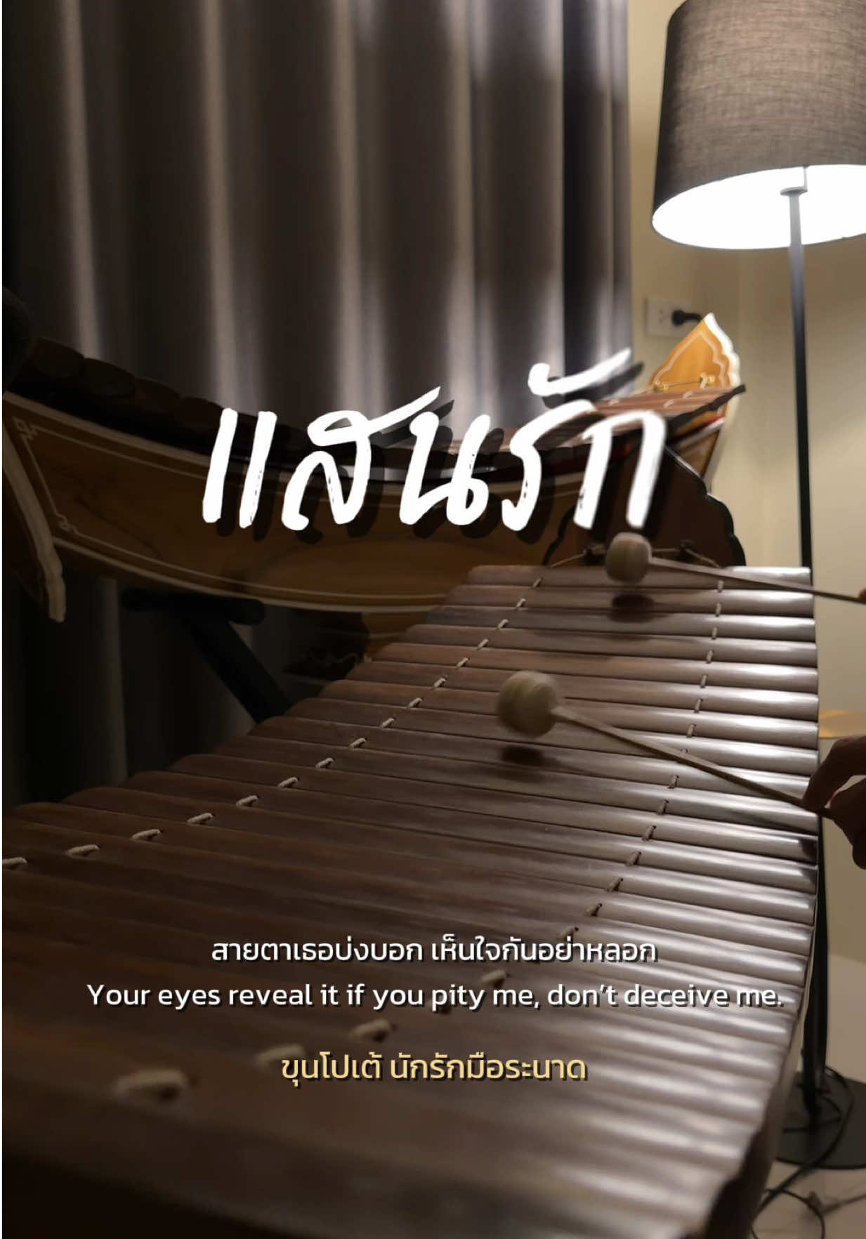 @ขุนโปเต้💖นักรักมือระนาด