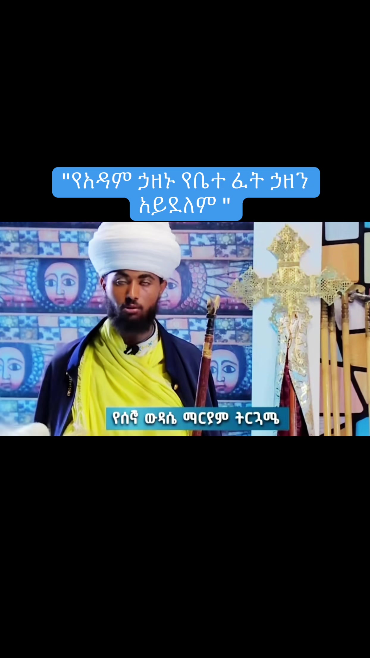 @ዜማ ዘተዋሕዶ