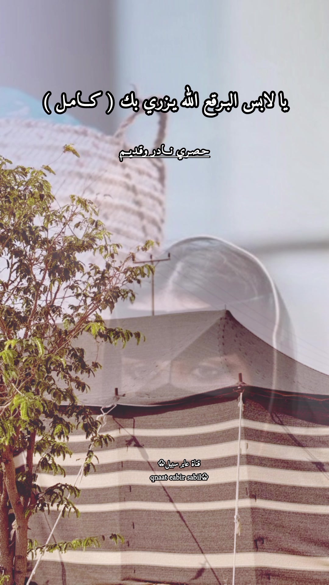 @حساب قناة عابر سبيل♧( الرسمي)