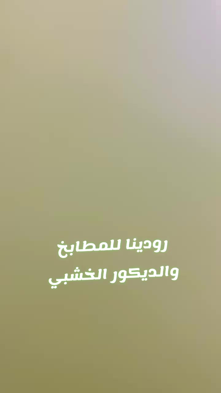 @رودينا للمطابخ التركية