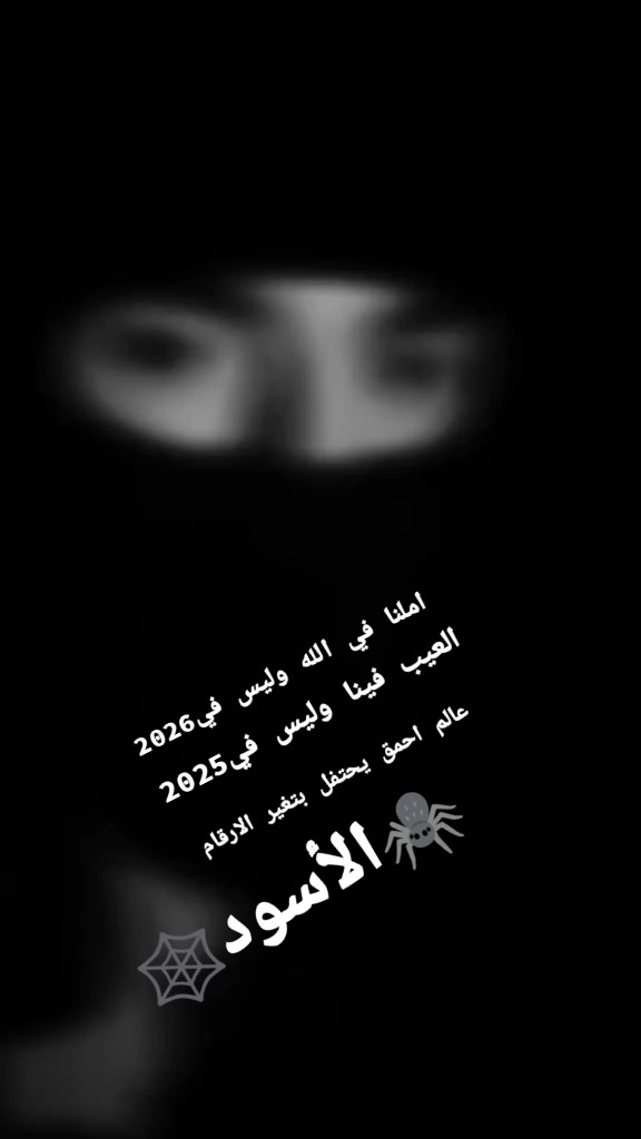 @🇩🇿العَ،نــكبوت الاسًود🕷️
