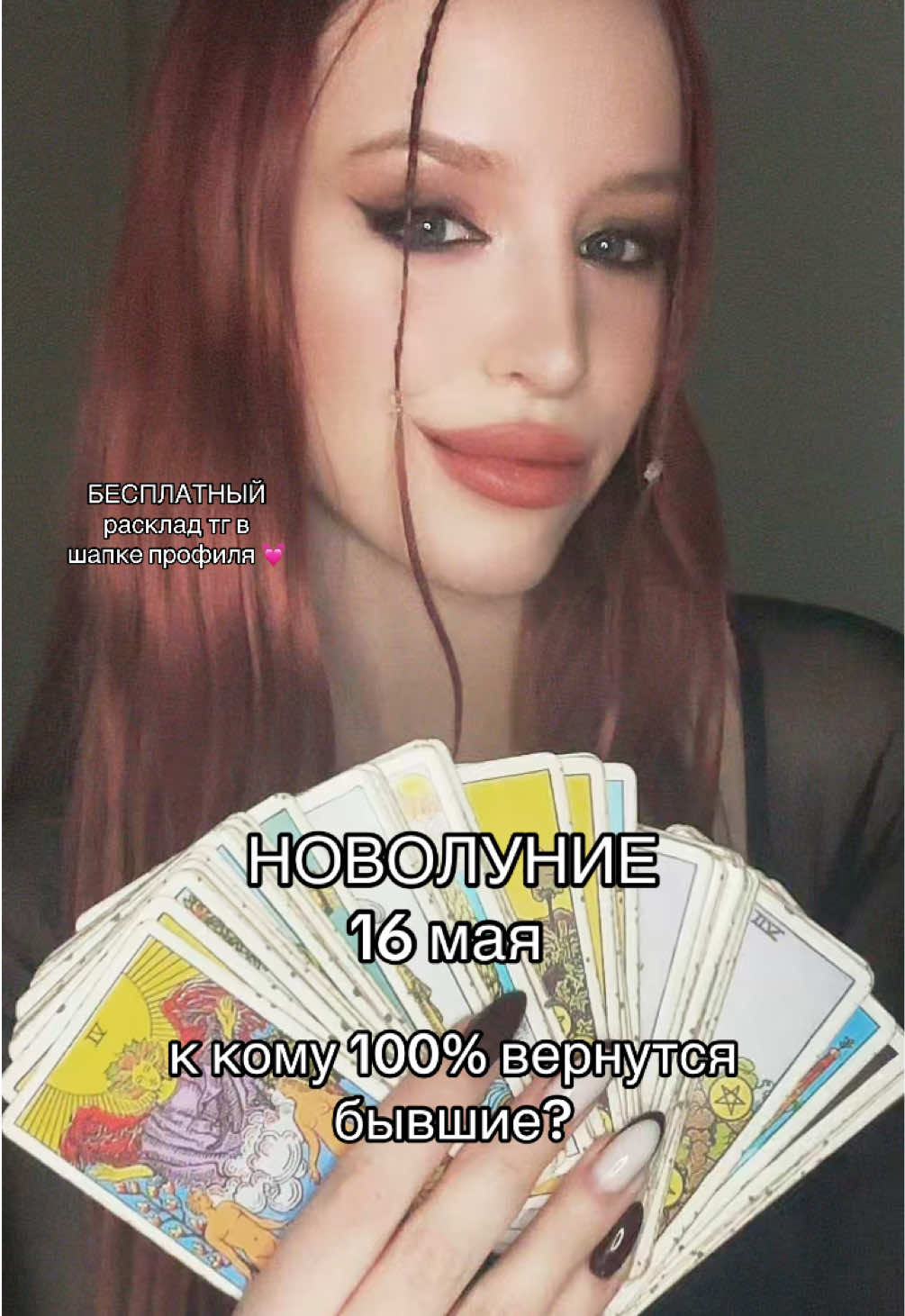 @джулси, погадай!