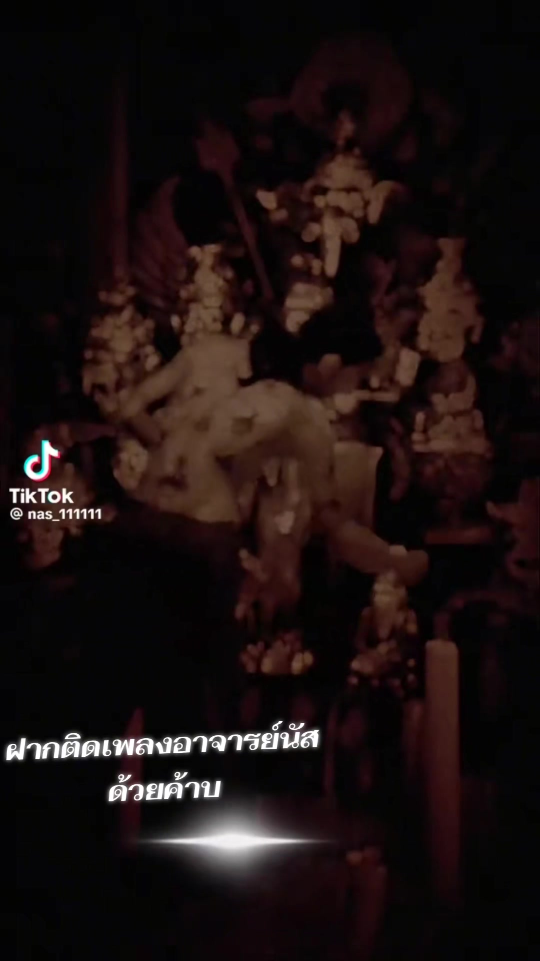 @ลูกศิษย์บ้านอ.นัสบรมครูปู่นรอด