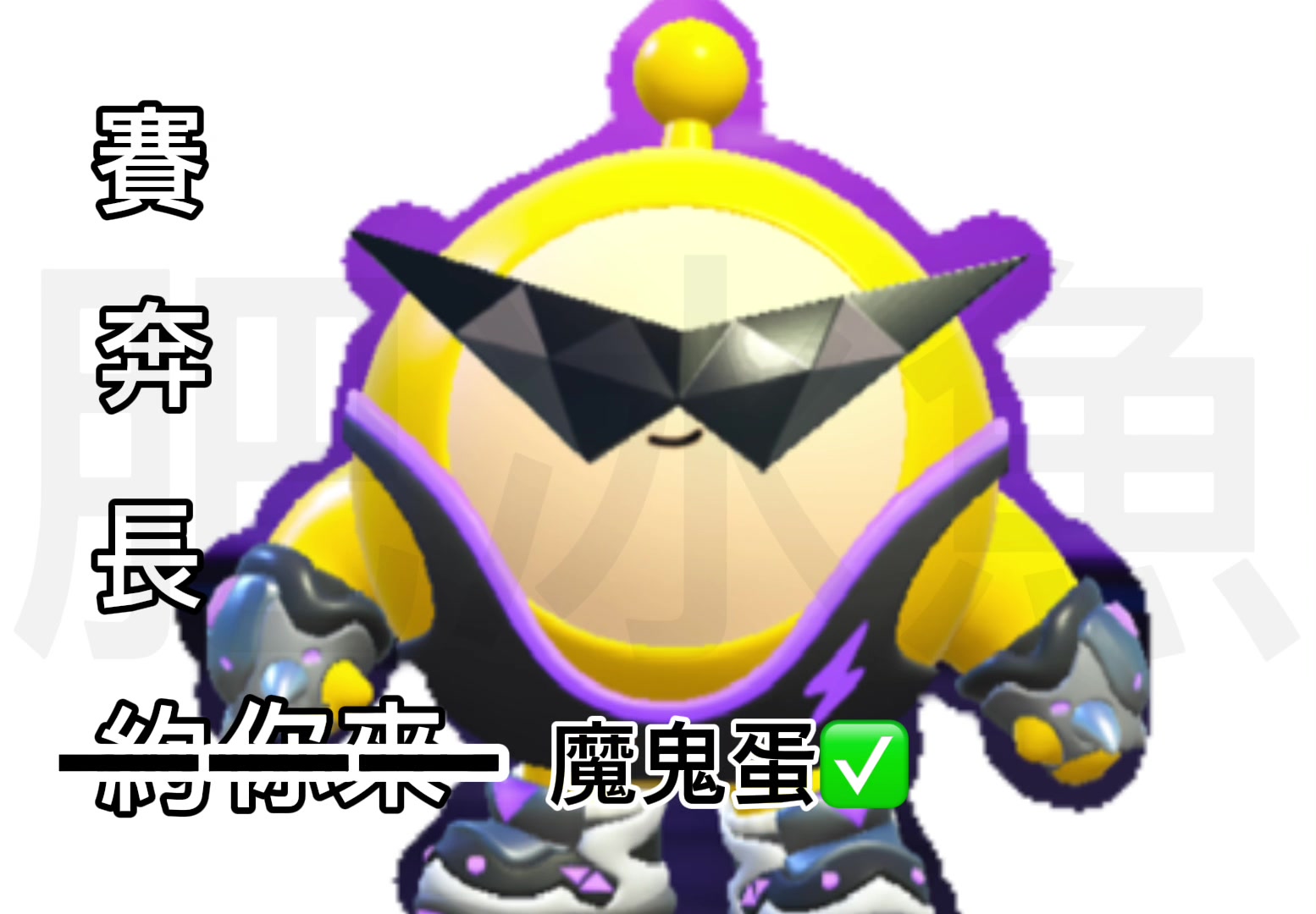 @肥冰魚