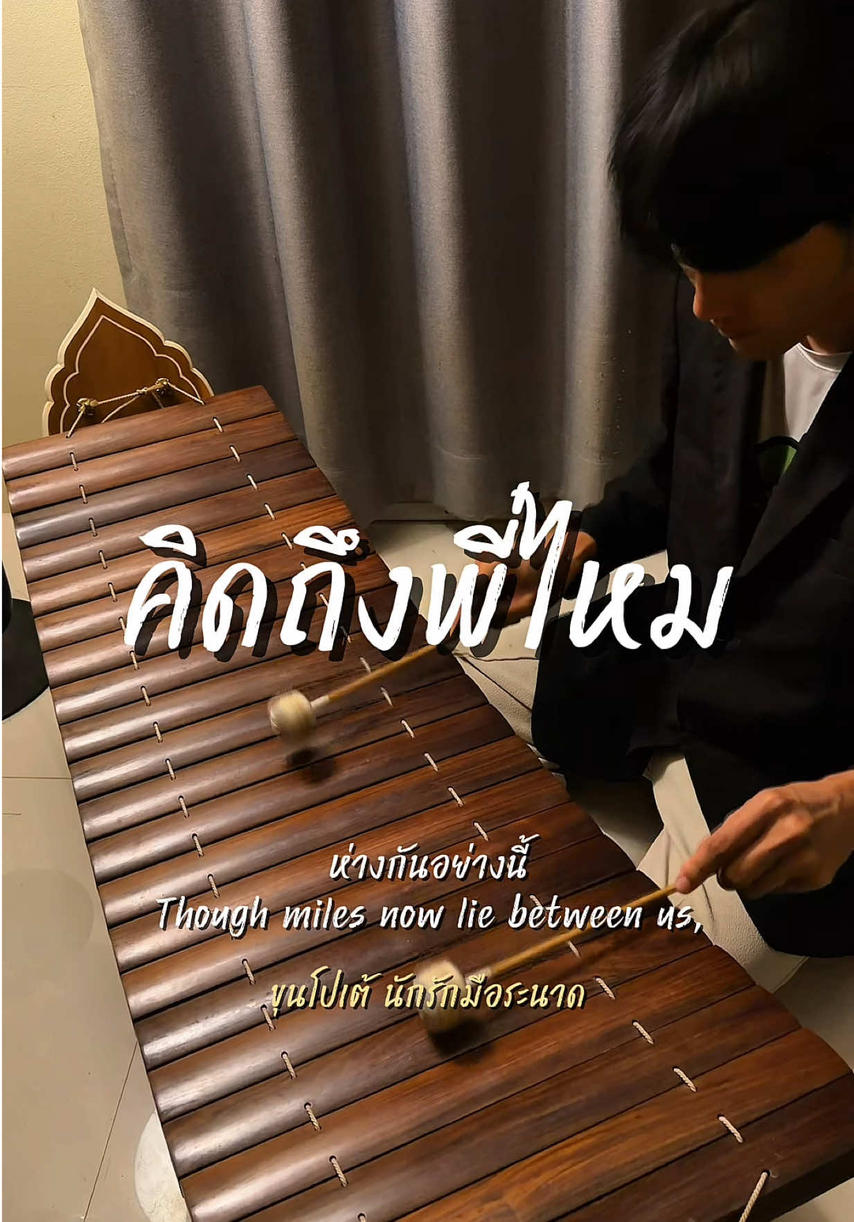 @ขุนโปเต้💖นักรักมือระนาด
