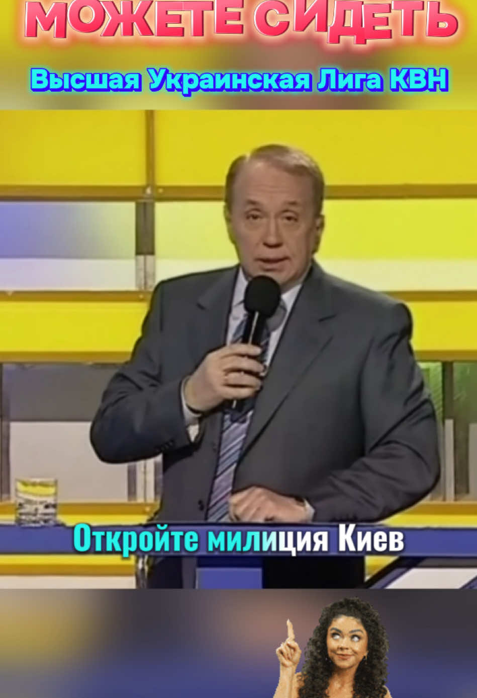@КВН «Откройте, Милиция!» Киев
